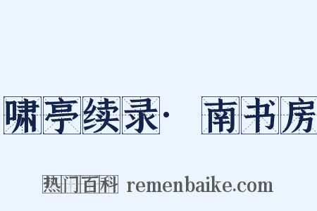 啸亭续录·南书房是什么意思的图片